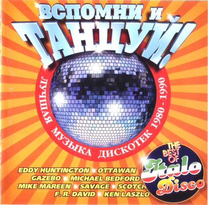 Сборник - Вспомни и Танцуй! [01-03] (1998-1999) MP3