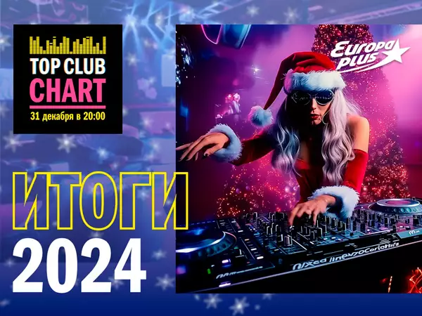 Various Artist - Top Club Chart - Итоговый чарт (2015-2024) MP3