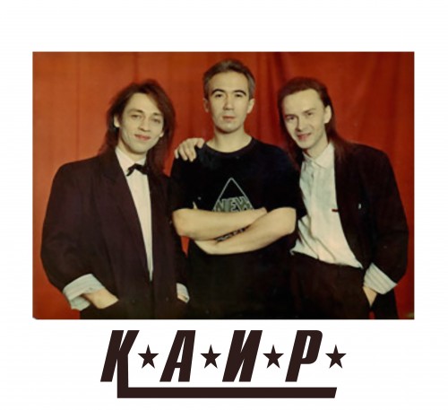 Каир - Коллекция [4 Альбома] (1990-1992) FLAC