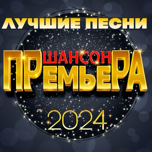 Сборник - Шансон премьера 2024 (Лучшие песни) (2025) MP3