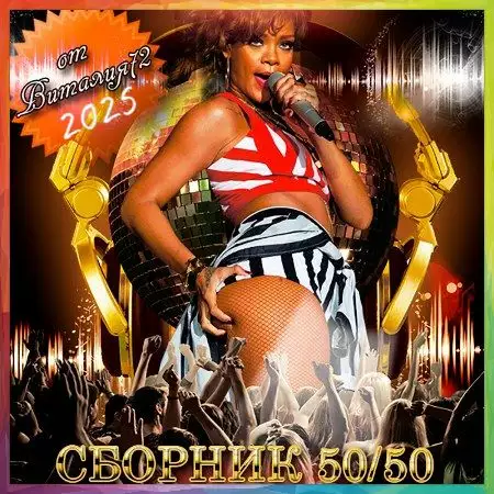 Сборник - 50/50 [301] (2025) MP3 от Виталия 72