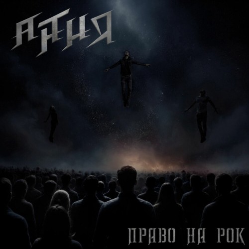АнтиЯ - Право на Рок (2025) MP3