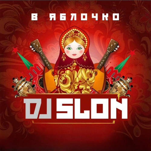 Dj Slon - В Яблочко (2025) MP3