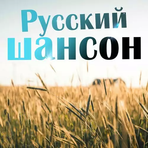 Сборник - Русский шансон (2025) MP3