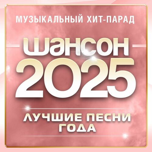 Сборник - Шансон 2025 (Музыкальный хит-парад) (2025) MP3