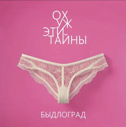 Быдлоград - Ох уж эти тайны (2025) MP3