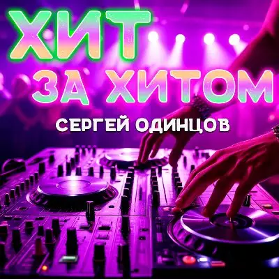 Сергей Одинцов - Хит за хитом (2025) MP3