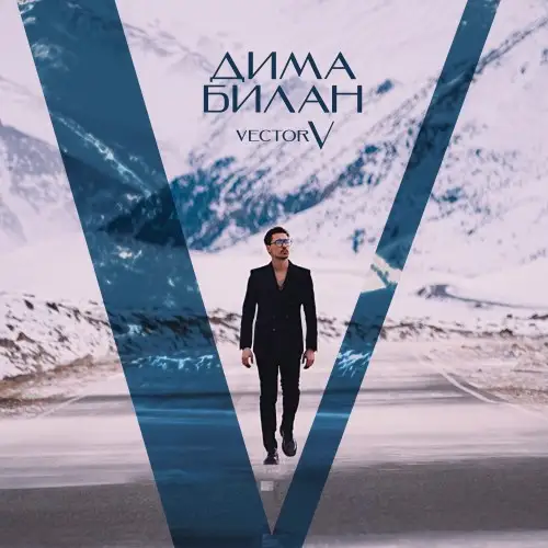 Дима Билан - Vector V (2025) FLAC