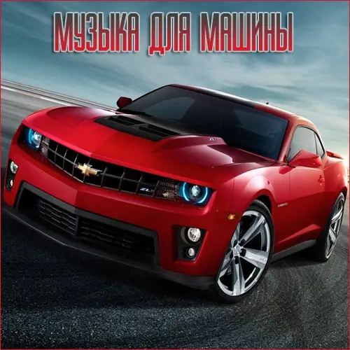 VA - Музыка для разных популярных mp3 сайтов Vol.116 (2025) MP3